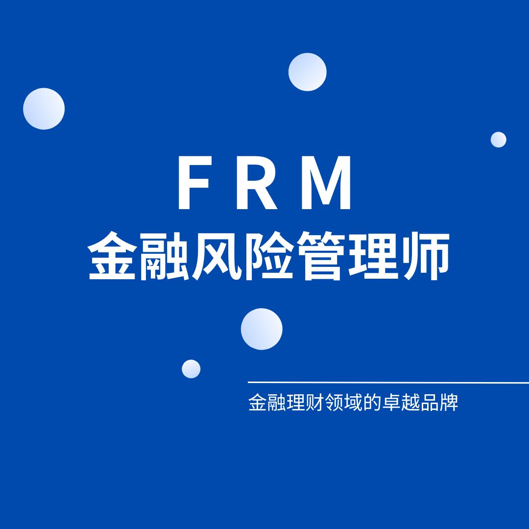 金融風險管理師FRM